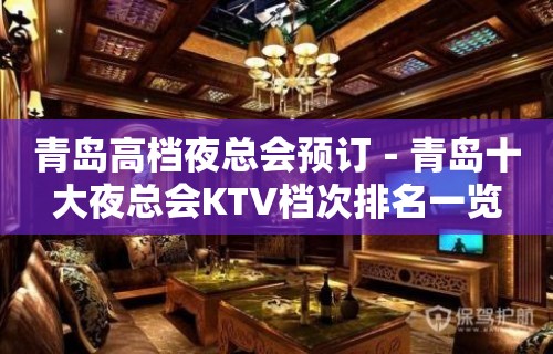 青岛高档夜总会预订－青岛十大夜总会KTV档次排名一览