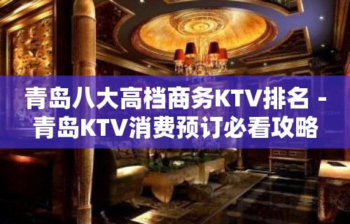 青岛八大高档商务KTV排名－青岛KTV消费预订必看攻略