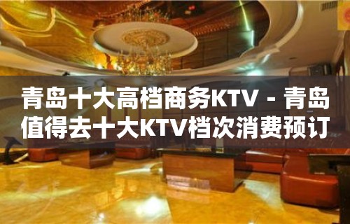 青岛十大高档商务KTV－青岛值得去十大KTV档次消费预订