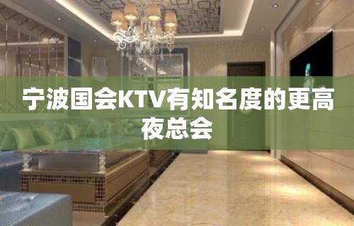 宁波国会KTV有知名度的更高夜总会