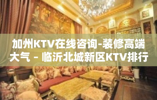 加州KTV在线咨询-装修高端大气 – 临沂北城新区KTV排行