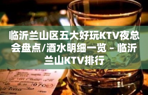 临沂兰山区五大好玩KTV夜总会盘点/酒水明细一览 – 临沂兰山KTV排行