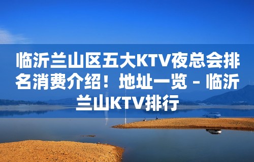 临沂兰山区五大KTV夜总会排名消费介绍！地址一览 – 临沂兰山KTV排行