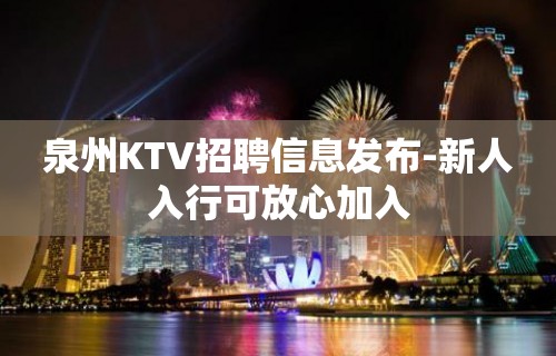 泉州KTV招聘信息发布-新人入行可放心加入