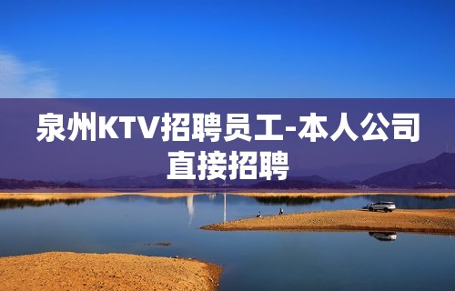 泉州KTV招聘员工-本人公司直接招聘