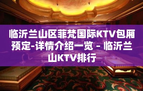 临沂兰山区菲梵国际KTV包厢预定-详情介绍一览 – 临沂兰山KTV排行