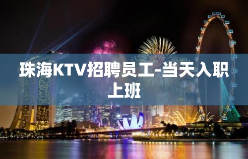 珠海KTV招聘员工-当天入职上班