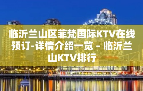 临沂兰山区菲梵国际KTV在线预订-详情介绍一览 – 临沂兰山KTV排行