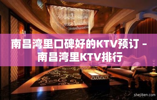 南昌湾里口碑好的KTV预订 – 南昌湾里KTV排行