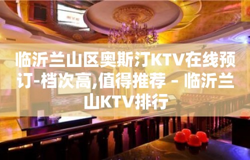 临沂兰山区奥斯汀KTV在线预订-档次高,值得推荐 – 临沂兰山KTV排行