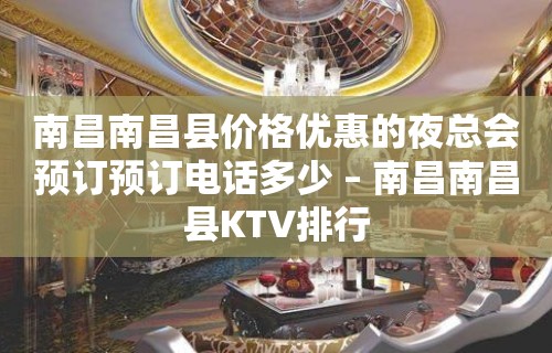 南昌南昌县价格优惠的夜总会预订预订电话多少 – 南昌南昌县KTV排行