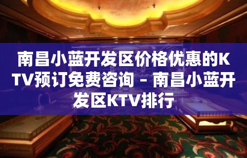 南昌小蓝开发区价格优惠的KTV预订免费咨询 – 南昌小蓝开发区KTV排行