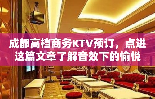 成都高档商务KTV预订，点进这篇文章了解音效下的愉悦