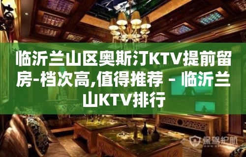 临沂兰山区奥斯汀KTV提前留房-档次高,值得推荐 – 临沂兰山KTV排行