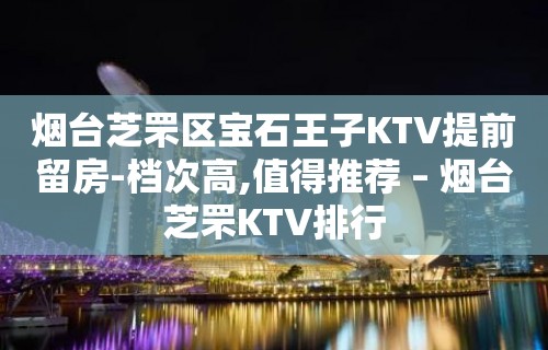 烟台芝罘区宝石王子KTV提前留房-档次高,值得推荐 – 烟台芝罘KTV排行