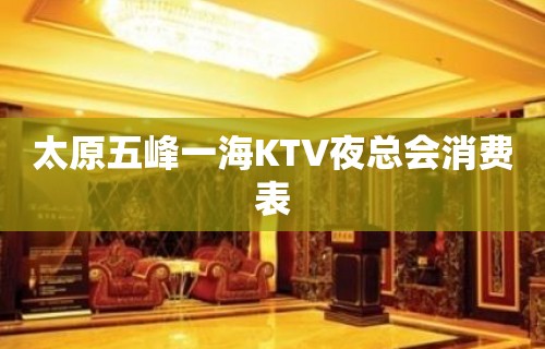 太原五峰一海KTV夜总会消费表