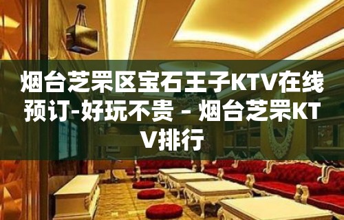 烟台芝罘区宝石王子KTV在线预订-好玩不贵 – 烟台芝罘KTV排行