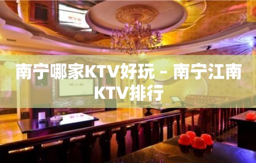 南宁哪家KTV好玩 – 南宁江南KTV排行