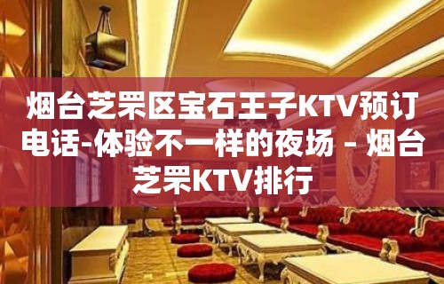 烟台芝罘区宝石王子KTV预订电话-体验不一样的夜场 – 烟台芝罘KTV排行