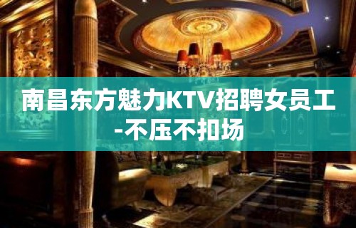 南昌东方魅力KTV招聘女员工-不压不扣场