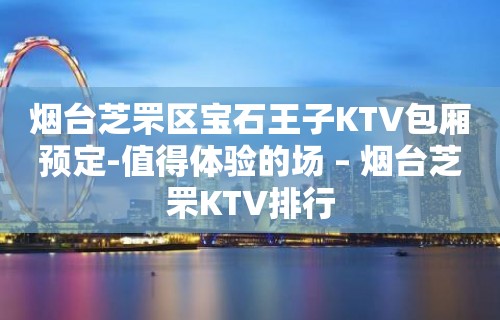 烟台芝罘区宝石王子KTV包厢预定-值得体验的场 – 烟台芝罘KTV排行