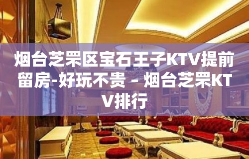 烟台芝罘区宝石王子KTV提前留房-好玩不贵 – 烟台芝罘KTV排行