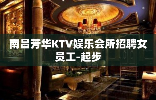 南昌芳华KTV娱乐会所招聘女员工-起步