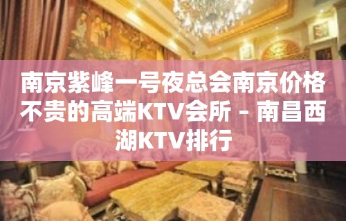 南京紫峰一号夜总会南京价格不贵的高端KTV会所 – 南昌西湖KTV排行