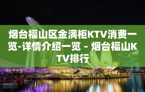 烟台福山区金满柜KTV消费一览-详情介绍一览 – 烟台福山KTV排行