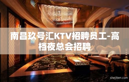 南昌玖号汇KTV招聘员工-高档夜总会招聘