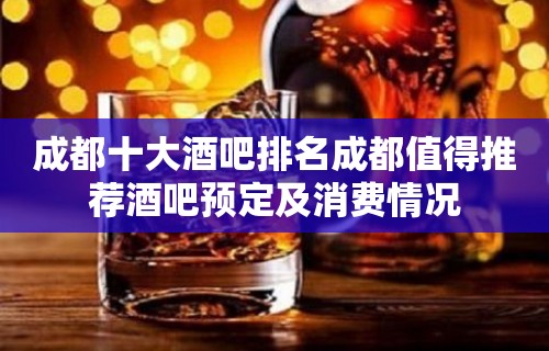 成都十大酒吧排名成都值得推荐酒吧预定及消费情况