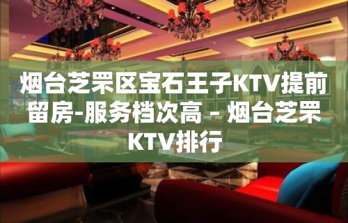 烟台芝罘区宝石王子KTV提前留房-服务档次高 – 烟台芝罘KTV排行