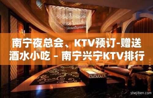 南宁夜总会、KTV预订-赠送酒水小吃 – 南宁兴宁KTV排行