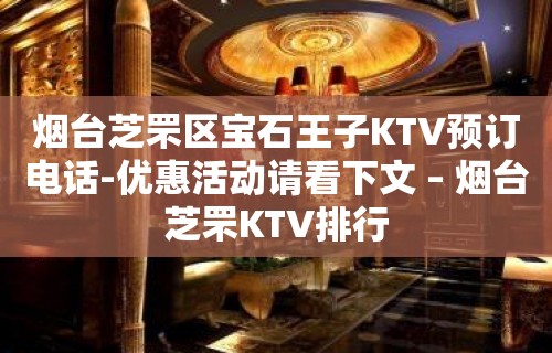 烟台芝罘区宝石王子KTV预订电话-优惠活动请看下文 – 烟台芝罘KTV排行