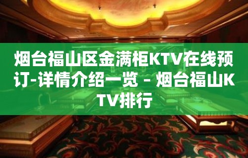 烟台福山区金满柜KTV在线预订-详情介绍一览 – 烟台福山KTV排行