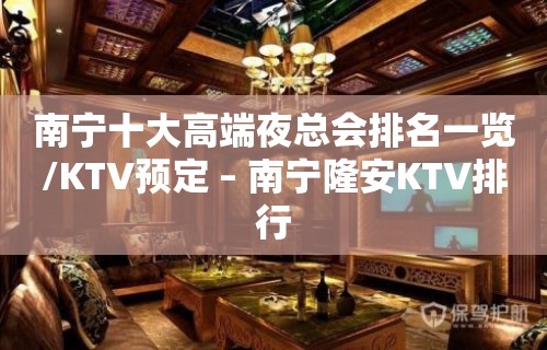 南宁十大高端夜总会排名一览/KTV预定 – 南宁隆安KTV排行