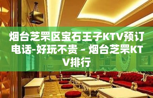 烟台芝罘区宝石王子KTV预订电话-好玩不贵 – 烟台芝罘KTV排行