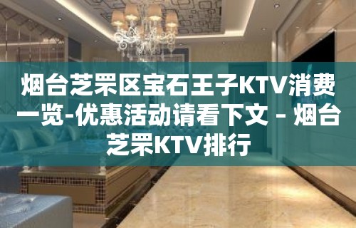 烟台芝罘区宝石王子KTV消费一览-优惠活动请看下文 – 烟台芝罘KTV排行