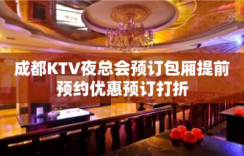 成都KTV夜总会预订包厢提前预约优惠预订打折