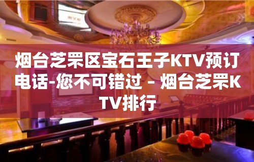 烟台芝罘区宝石王子KTV预订电话-您不可错过 – 烟台芝罘KTV排行