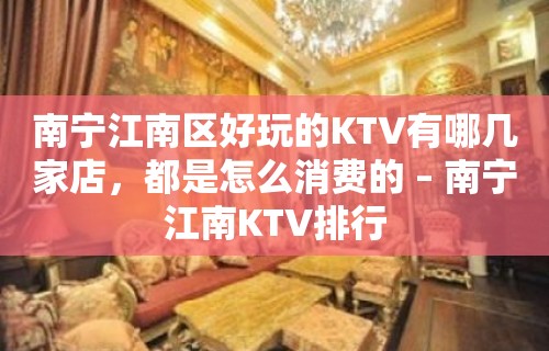 南宁江南区好玩的KTV有哪几家店，都是怎么消费的 – 南宁江南KTV排行