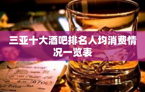 三亚十大酒吧排名人均消费情况一览表