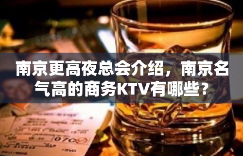 南京更高夜总会介绍，南京名气高的商务KTV有哪些？