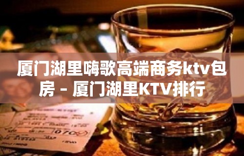 厦门湖里嗨歌高端商务ktv包房 – 厦门湖里KTV排行