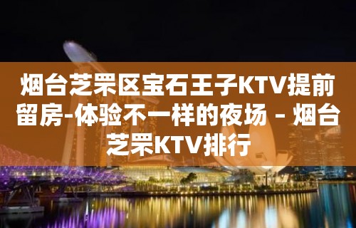 烟台芝罘区宝石王子KTV提前留房-体验不一样的夜场 – 烟台芝罘KTV排行