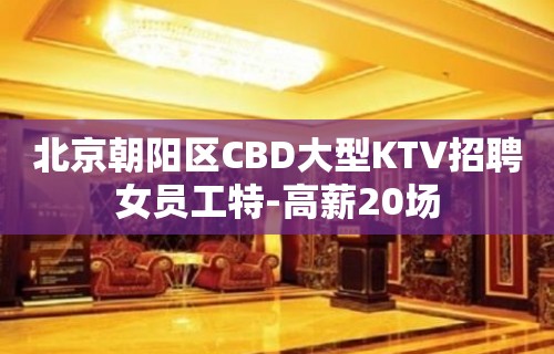 北京朝阳区CBD大型KTV招聘女员工特-高薪20场