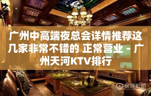 广州中高端夜总会详情推荐这几家非常不错的 正常营业 – 广州天河KTV排行