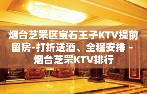 烟台芝罘区宝石王子KTV提前留房-打折送酒、全程安排 – 烟台芝罘KTV排行