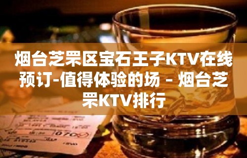 烟台芝罘区宝石王子KTV在线预订-值得体验的场 – 烟台芝罘KTV排行