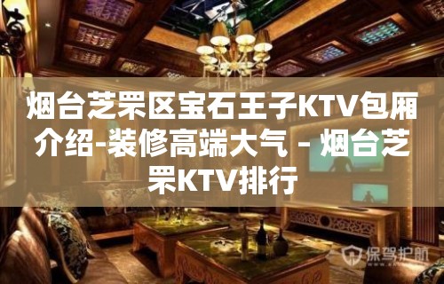 烟台芝罘区宝石王子KTV包厢介绍-装修高端大气 – 烟台芝罘KTV排行